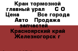 Кран тормозной главный урал 375 С О › Цена ­ 100 - Все города Авто » Продажа запчастей   . Красноярский край,Железногорск г.